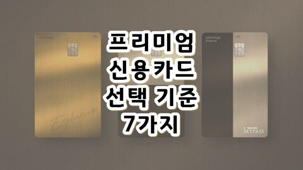 프리미엄 신용카드