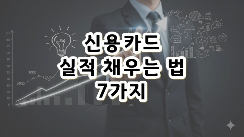 신용카드 실적 채우는 법