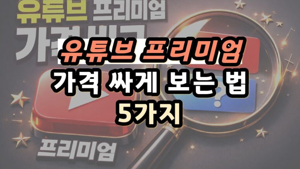 유튜브 프리미엄 가격 싸게 보는 법