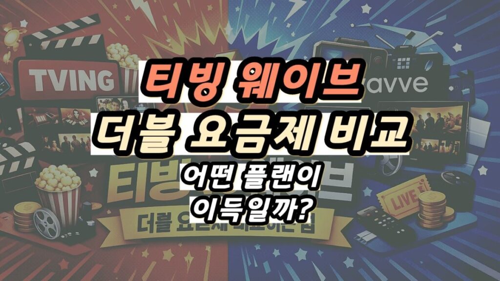 티빙 웨이브 더블 요금제