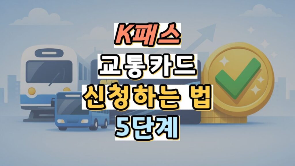 K패스 교통카드 신청하는 법
