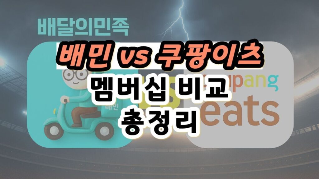 배민 쿠팡이츠 멤버십 비교