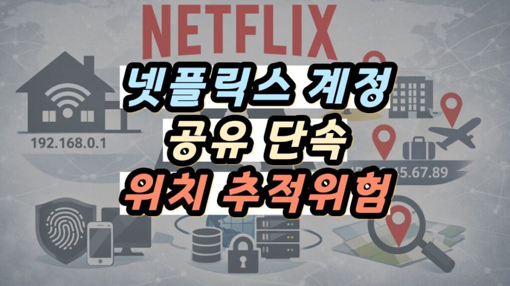 넷플릭스 계정 공유 단속