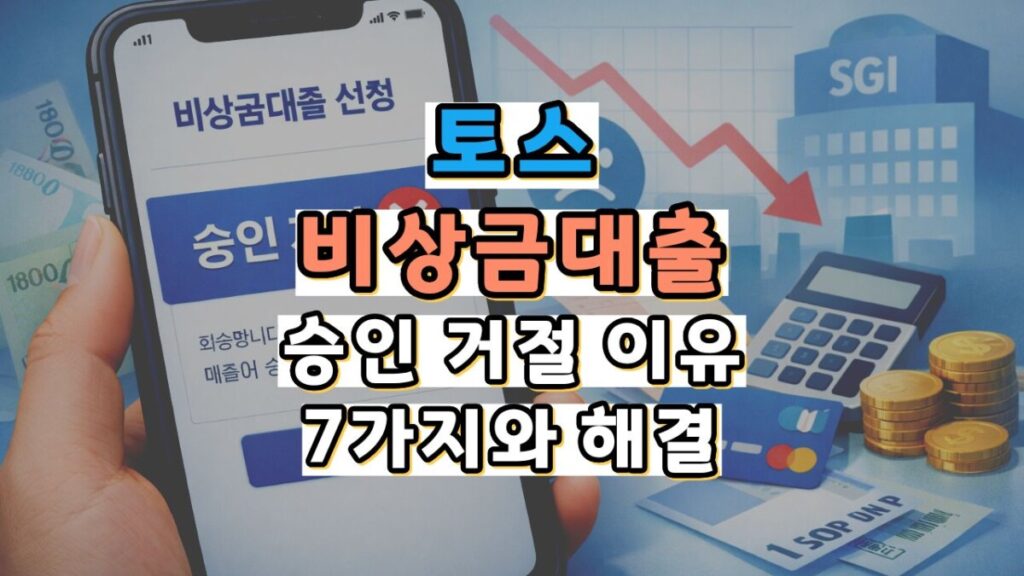 토스 비상금대출 승인 거절