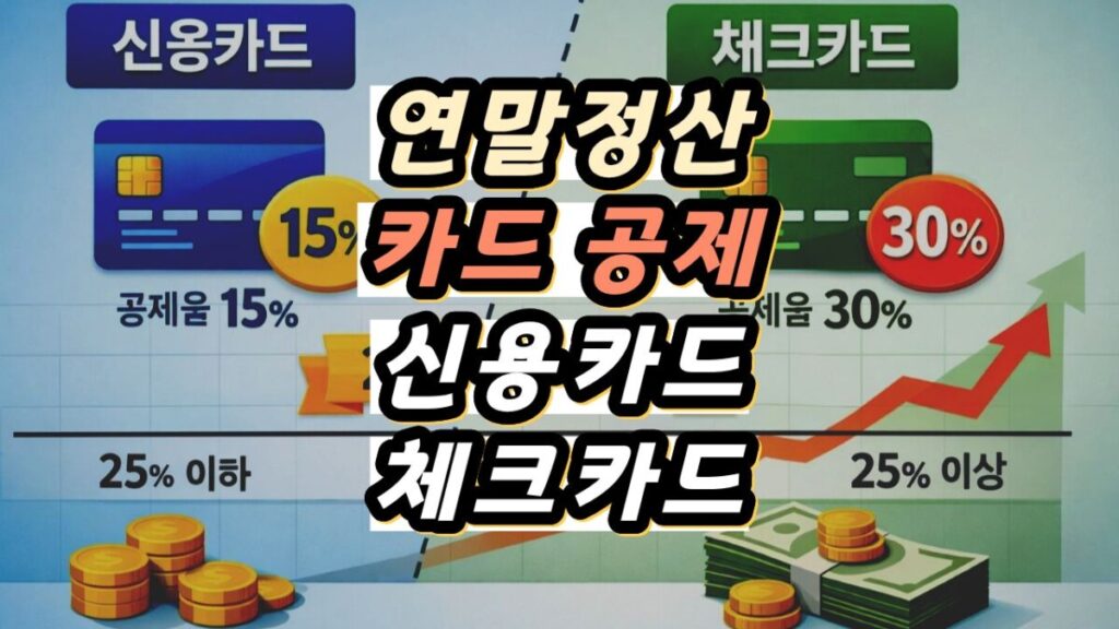 연말정산 카드 공제