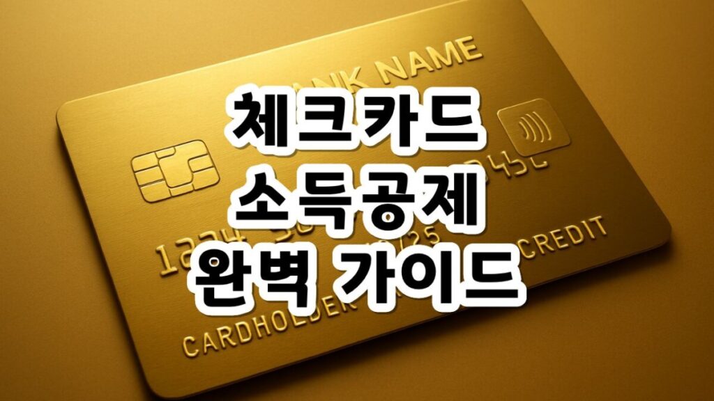 체크카드 소득공제