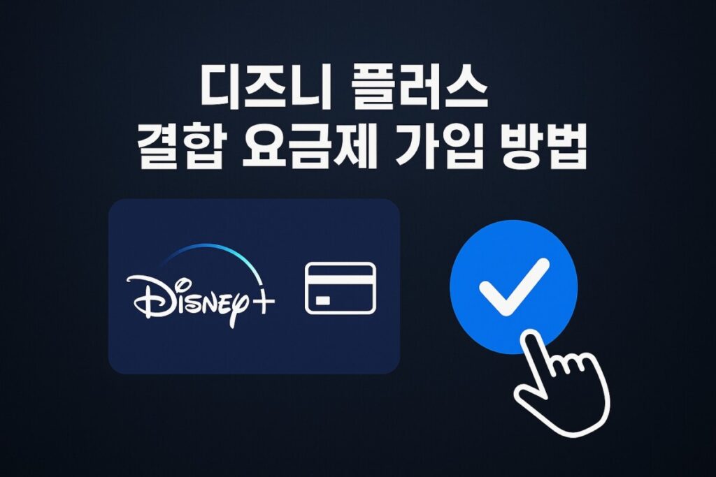 디즈니 플러스 결합 요금제