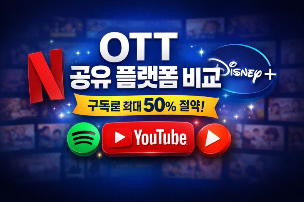 OTT 공유 플랫폼 비교