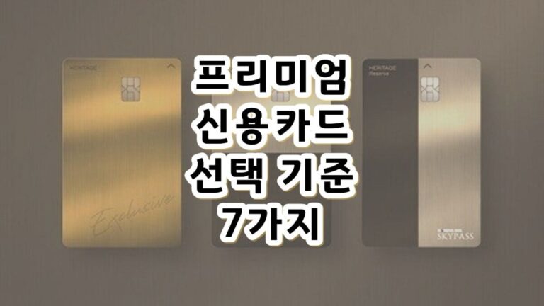 프리미엄 신용카드