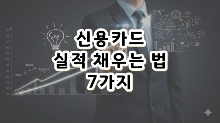 신용카드 실적 채우는 법