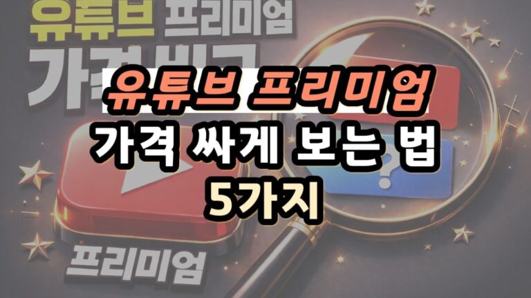 유튜브 프리미엄 가격 싸게 보는 법