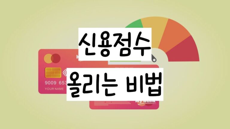 신용점수 올리는 방법