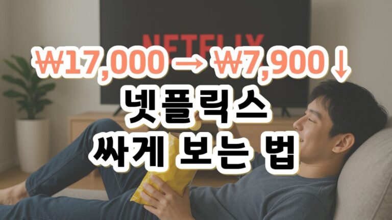 넷플릭스 싸게 보는 법