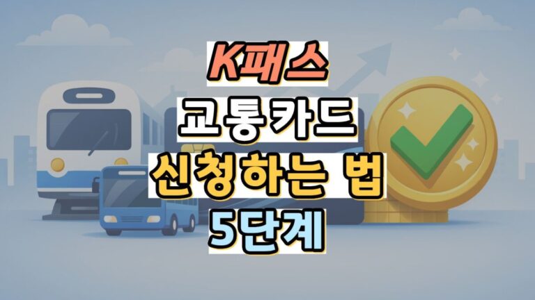K패스 교통카드 신청하는 법