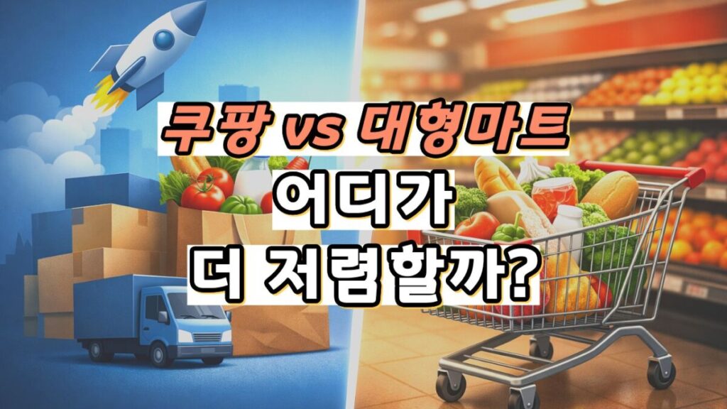 온라인 장보기 비교