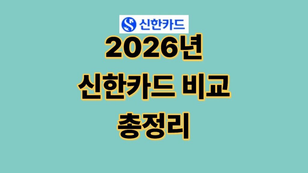 신한카드 추천