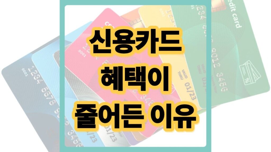 신용카드 혜택이 줄어든 이유