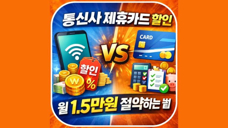 통신사 제휴카드 할인