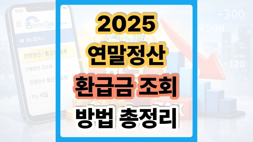 2025년 연말정산 환급금 조회