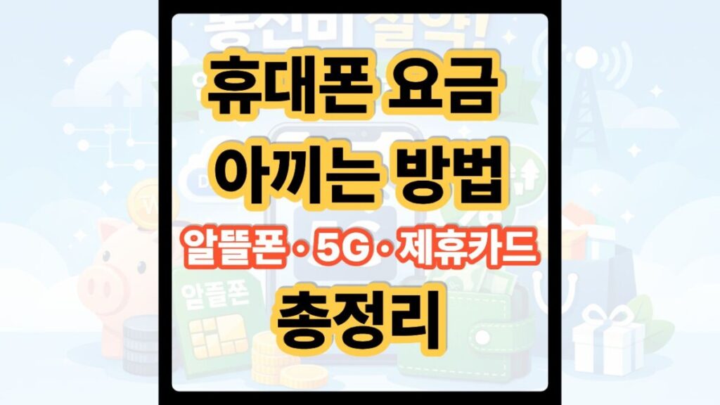 휴대폰 요금 아끼는 법