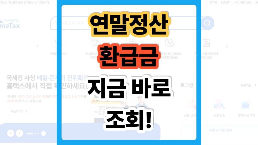 연말정산 환급금 조회 방법 7가지|홈택스 확인부터 지급일까지 1 연말정산 환급금 조회