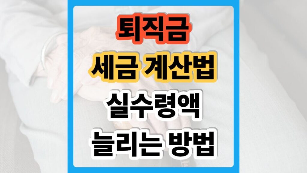 퇴직금 세금 계산