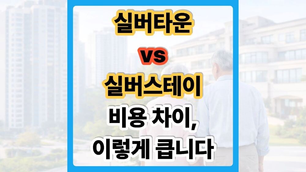 실버타운 vs 실버스테이