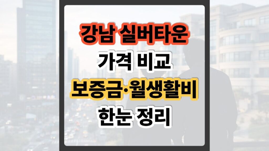 강남 실버타운 가격 비교 7가지 핵심|실제 후기 기반 선택하는 법 1 강남 실버타운 가격 비교
