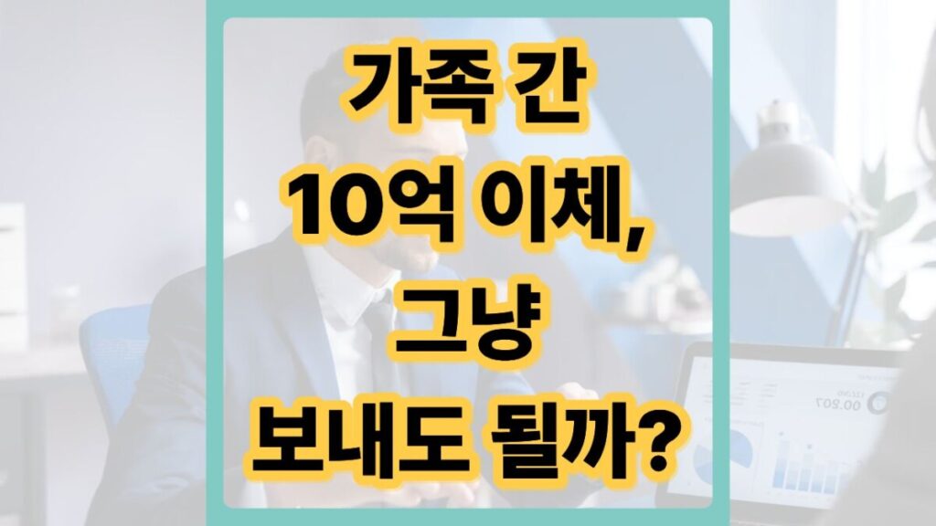 가족 간 10억 계좌이체 세무조사