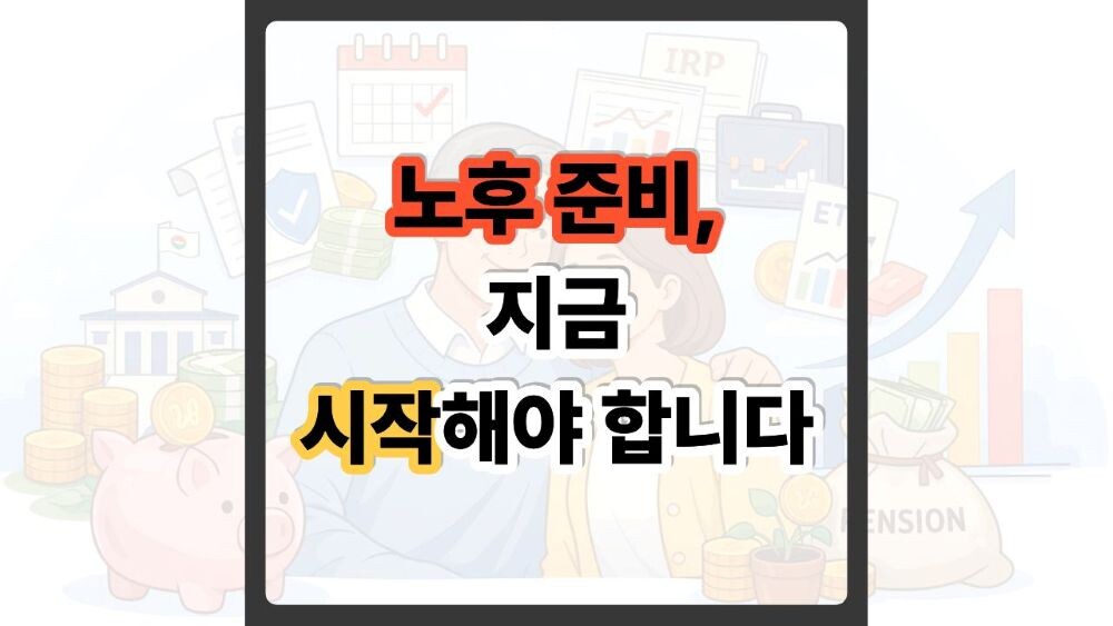 노후 대비 금융상품 비교 7가지 핵심 – 국민연금·퇴직연금·ISA·IRP 추천 이유 1 노후 대비 금융상품 비교