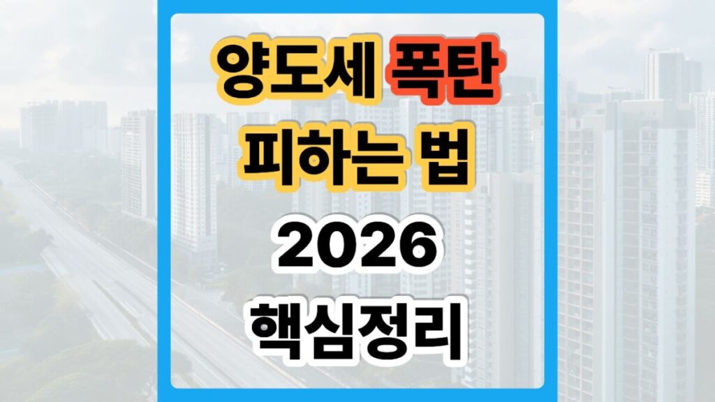 2026 다주택자 양도세 중과 피하는 법 7가지 (절세 전략 완벽 정리) 1 다주택자 양도세 중과