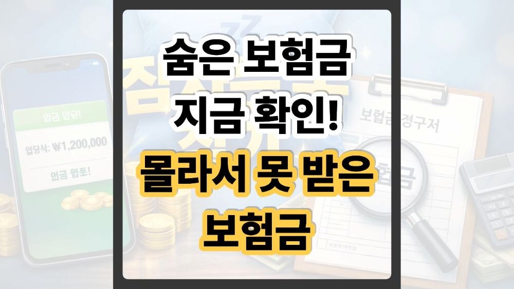 2026 미지급 보험금 찾는 법 7단계|숨은 보험금 조회부터 환급까지 완벽정리 1 미지급 보험금 찾는 법