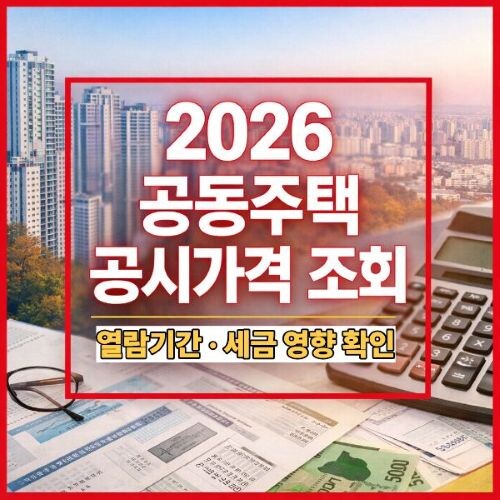 공동주택 공시가격 조회