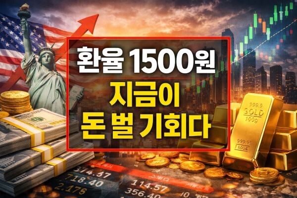 환율 1500원 투자