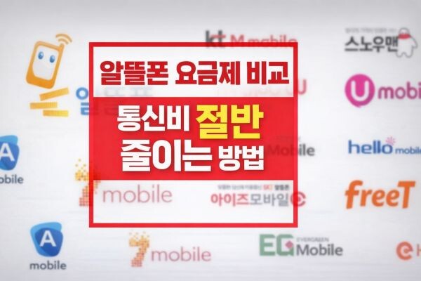 알뜰폰 요금제 비교