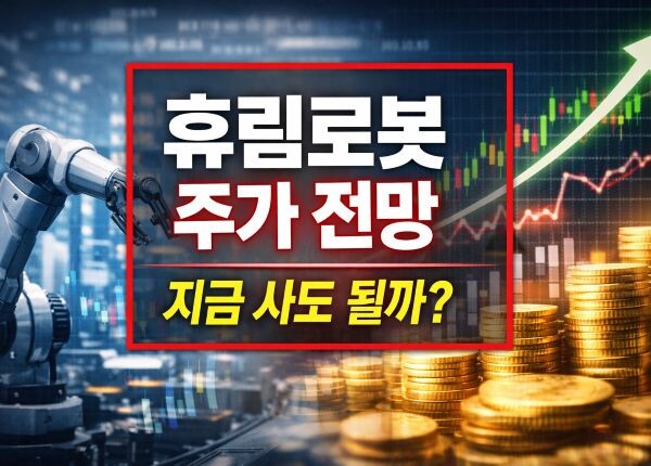 휴림로봇 주가 전망