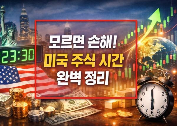 미국 주식 거래 시간