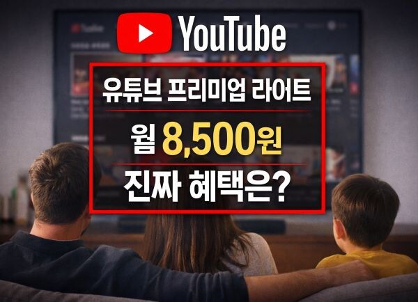 유튜브 프리미엄 라이트