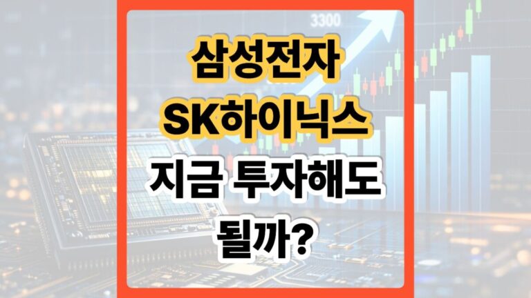 삼성전자 SK하이닉스 주가 전망
