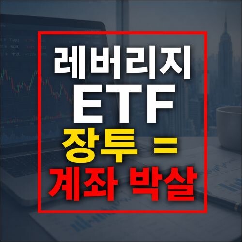 레버리지 ETF