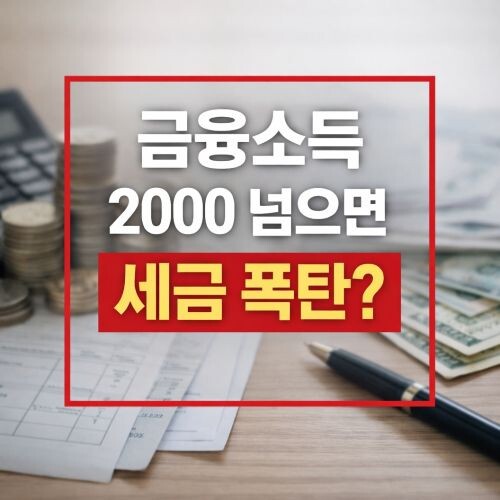 금융소득 2000만원 넘으면 세금