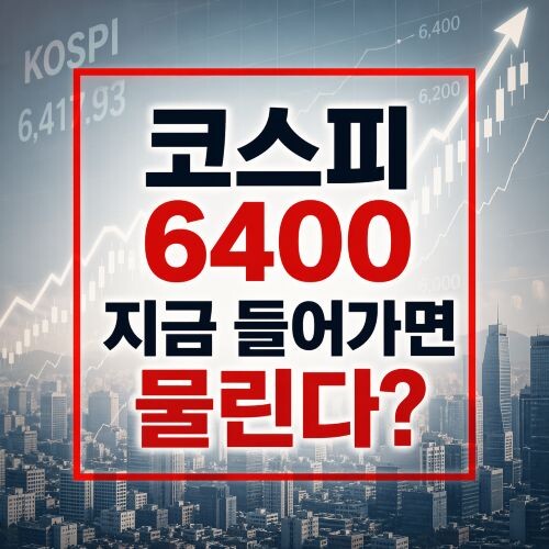 코스피 6400