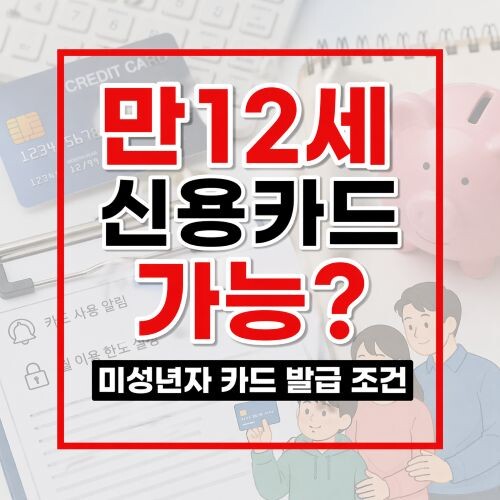 미성년자 신용카드