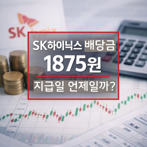 SK하이닉스 배당금 1875원