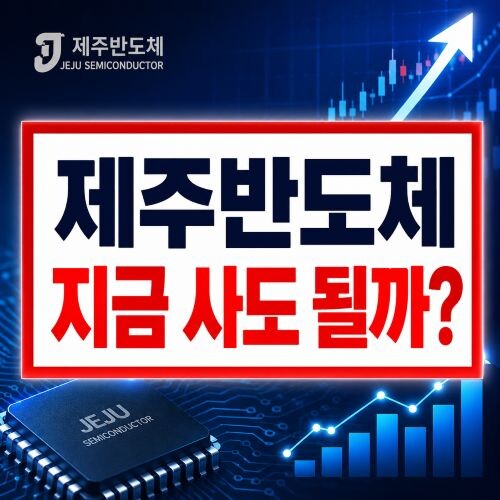제주반도체 지금 사도 될까? 주가 급등 이유 3가지와 투자 타이밍 1 제주반도체 지금 사도 될까