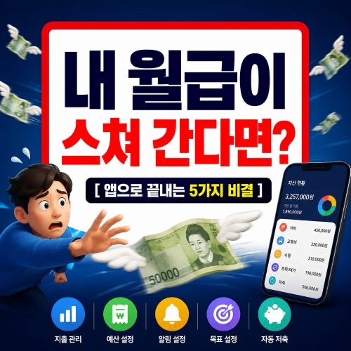 사회초년생 월급 관리