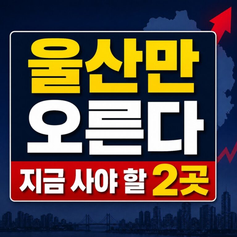 울산부동산재테크