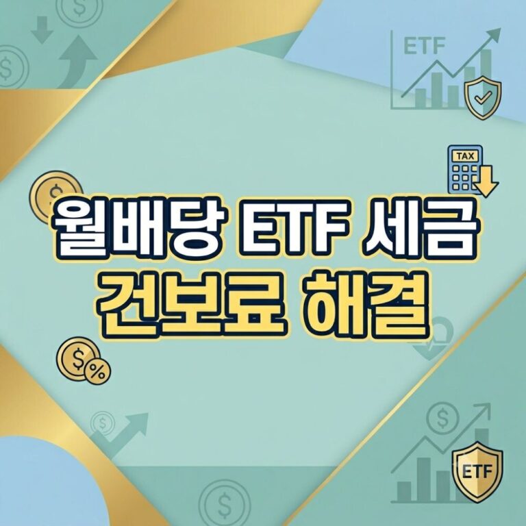 월배당 ETF 세금 건보료
