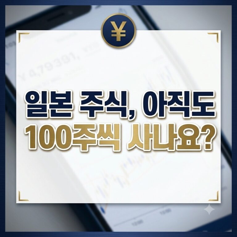 일본 주식 사는 법: 1주 단위 매수로 시작하는 우량주 투자 전략