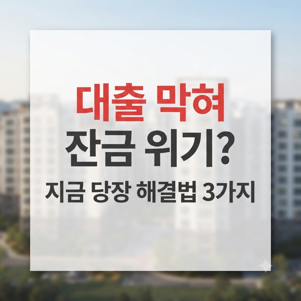 부동산 대출 규제 막혀 잔금 위기? 대출 한도 축소 해결책 3가지 1 부동산 대출